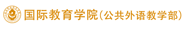 国际教育学院